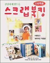 간단하게 만드는 스크랩북킹