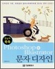 한눈에 쏙쏙 Photoshop+Illustrator 문자 디자인