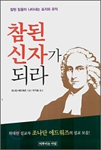 참된 신자가 되라