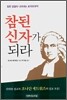 참된 신자가 되라