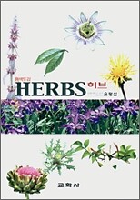 원색도감 허브 HERBS