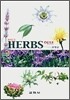 원색도감 허브 HERBS