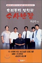 우리들의 영원한 수사반장