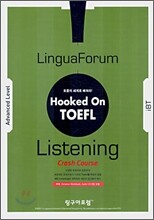 훅톤 토플 Listening Crash Course iBT