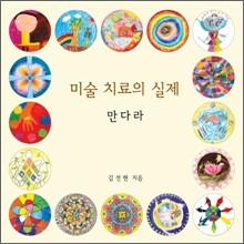 미술치료의 실제