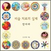 미술치료의 실제