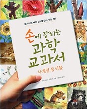 손에 잡히는 과학 교과서 1