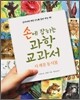손에 잡히는 과학 교과서 1