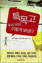 특목고 우리아이 이렇게 보냈다