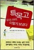 특목고 우리아이 이렇게 보냈다