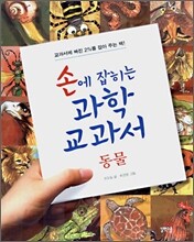 손에 잡히는 과학 교과서 2