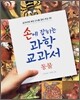 손에 잡히는 과학 교과서 2