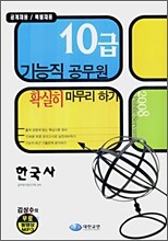 10급 기능직 공무원 확실히 마무리 하기 한국사 (2008)