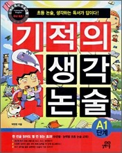 기적의 생각 논술 A1