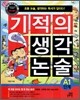 기적의 생각 논술 A1