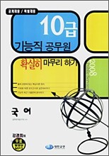 10급 기능직 공무원 확실히 마무리 하기 국어 (2008)