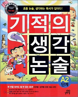 기적의 생각 논술 A2