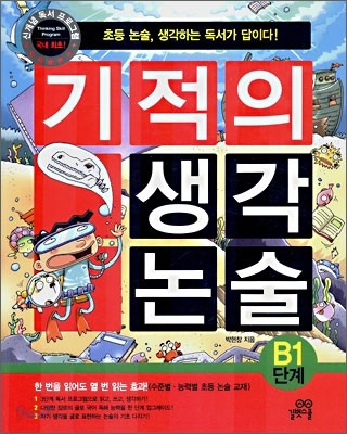 기적의 생각 논술 B1