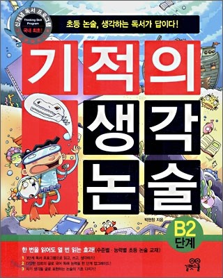 기적의 생각 논술 B2