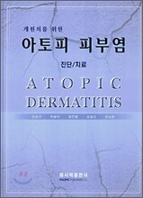 개원의를 위한 아토피 피부염