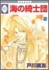 海の綺士團 2