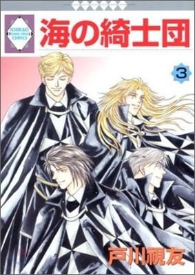 海の綺士團 3