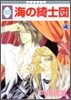 海の綺士團 4
