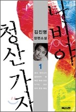 나비야 청산 가자 1