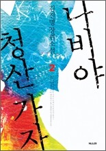 나비야 청산 가자 2