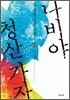 나비야 청산 가자 2