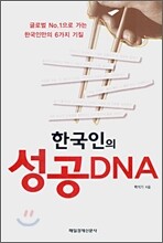 한국인의 성공 DNA