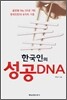 한국인의 성공 DNA
