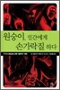 원숭이, 인간에게 손가락질 하다