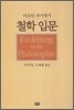 철학 입문