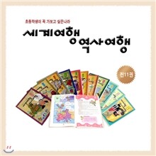 세계여행 역사여행(전11권)