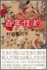 百年佳約