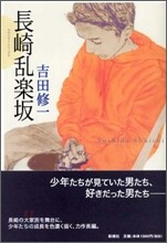 長崎亂樂坂