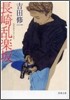 長崎亂樂坂