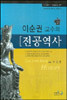 이순권 교수의 전공역사
