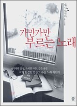 가만가만 부르는 노래