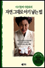 자연 그대로 아기 낳는 법