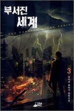 부서진 세계 3