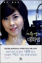이숙영의 맛있는 대화법