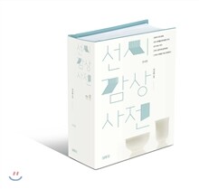 선시감상사전 한국편