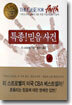 특종! 믿음 사건