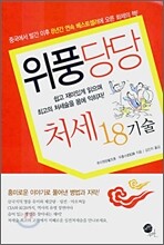 위풍당당 처세18기술
