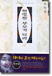 현명한 부모가 되라
