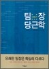 팀장 당근학