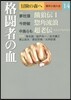 冒險の森へ 傑作小說大全(14)格鬪者の血