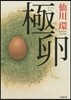 極卵